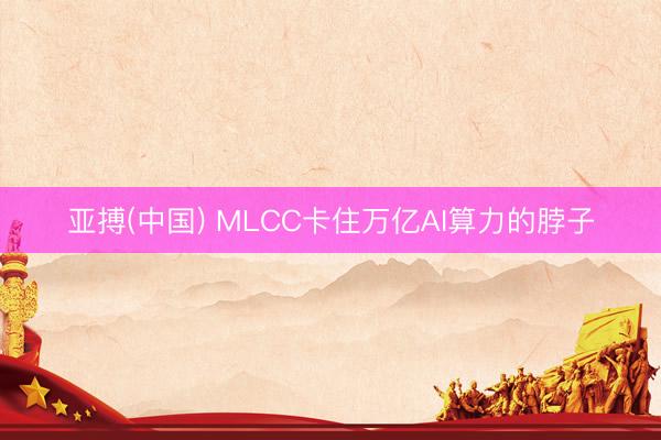 亚搏(中国) MLCC卡住万亿AI算力的脖子