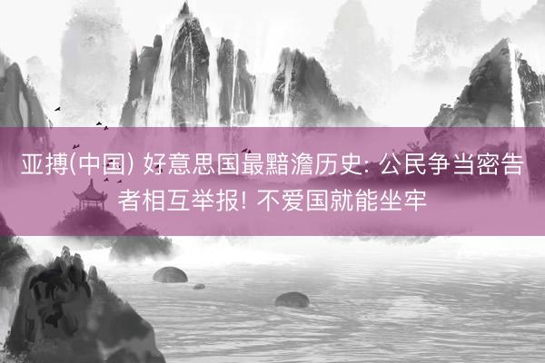 亚搏(中国) 好意思国最黯澹历史: 公民争当密告者相互举报! 不爱国就能坐牢